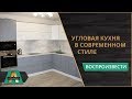 Угловая кухня в современном стиле. Кухня-студия. Интерьер и Дизайн.