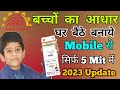       2023  how to apply for childs aadhar card  aadhar card for kids