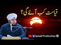 Qayamat kab aye gi  life changing bayan by ajmal raza qadri