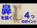 鼻の描き方。鼻を描く４つのコツ、ポイント（The four tips to draw the nose）