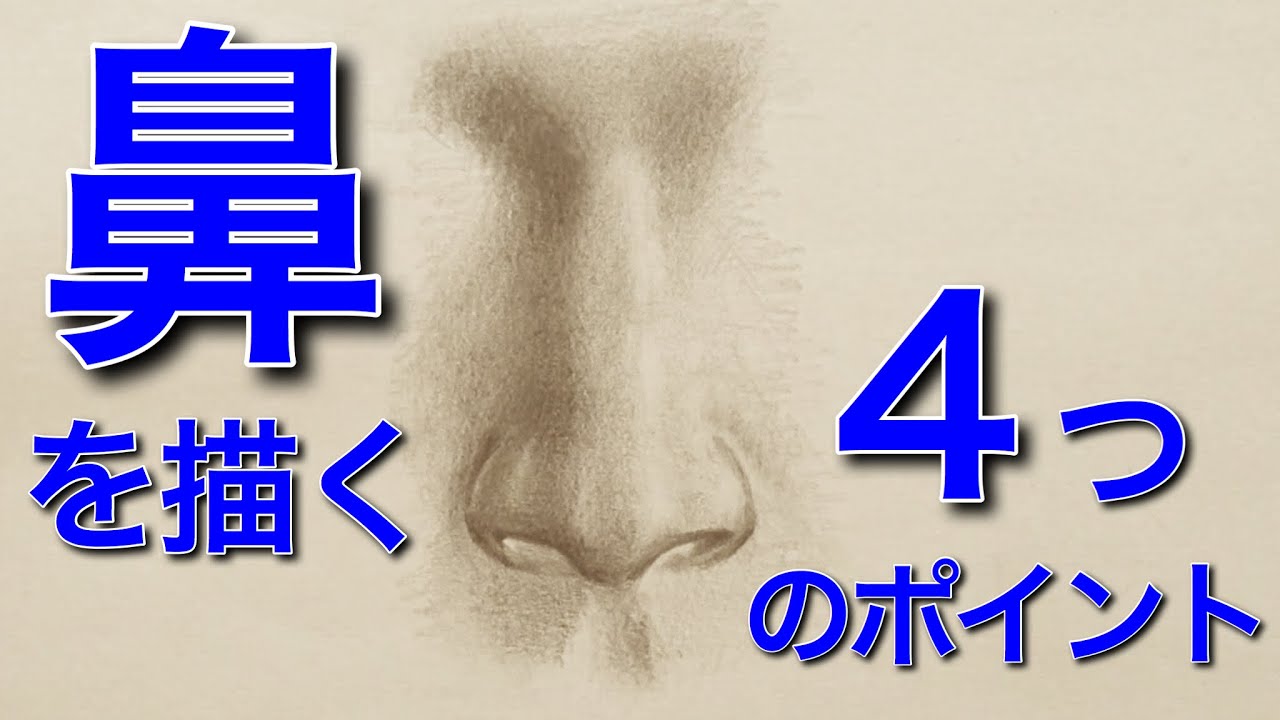 鼻の描き方 鼻を描く４つのコツ ポイント The Four Tips To Draw The Nose Youtube