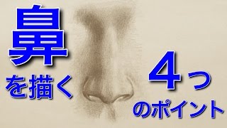 鼻の描き方。鼻を描く４つのコツ、ポイント（The four tips to draw the nose）