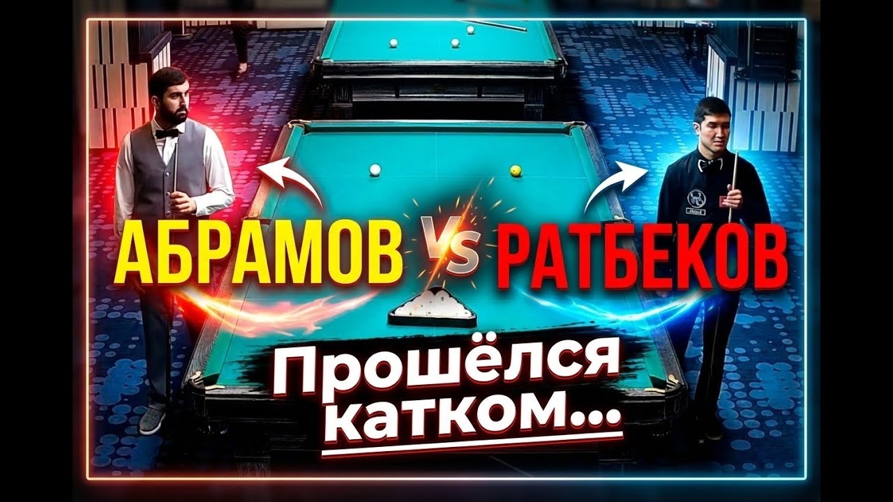 🎵 1/2 | Абрамов И. - Ратбеков Ы. | Кубок Мира "II Кубок Главы Екатеринбурга"