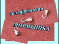 ВОЛЬФРАМОВАЯ МОРМЫШКА  Как сделать дома