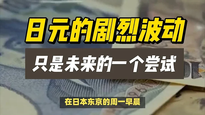 (01/05/2024)日元的劇烈波動只是未來的一個嘗試！| #日元 #美元 #人民幣 #韓元 - 天天要聞