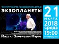 М.Я. Маров. «Экзопланеты» 21.03.2018 «Трибуна ученого».