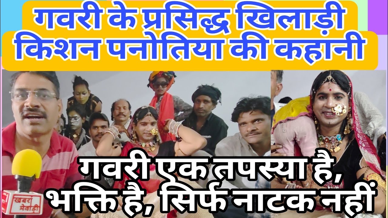 गवरी एक तपस्या है, सिर्फ नाटक नहीं, किशन पनोतिया ने बताया गवरी का रहस्य । Khabra Mewadi