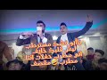 ياأبو فشك مسترطب عظمي قصي لحمي مر خالد الاغا وحسين الزوري قصف ناررر 2022 
