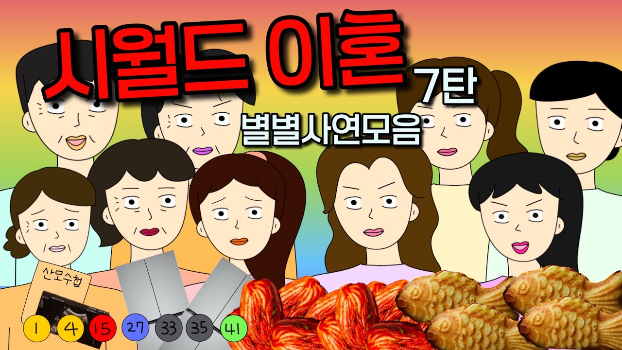 뒷목이 뻐근해지는 우리들의 시월드🔥 고혈압 주의시청 ⚠️ 사연모음7탄!