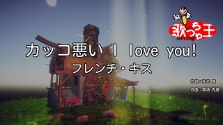 カラオケ カッコ悪い I Love You フレンチ キス Youtube