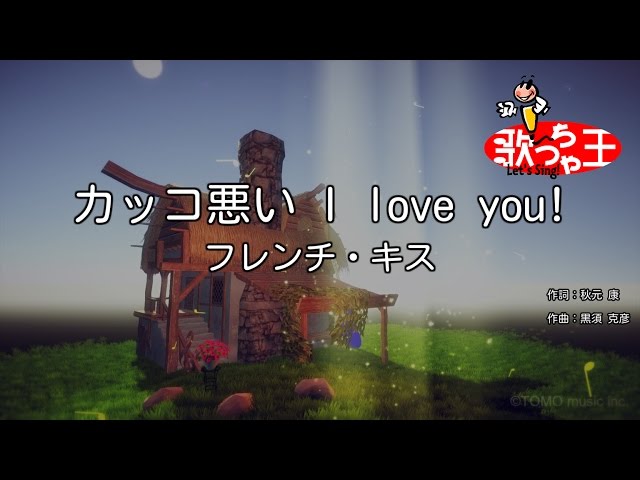 【カラオケ】カッコ悪い I love you!/フレンチ・キス class=