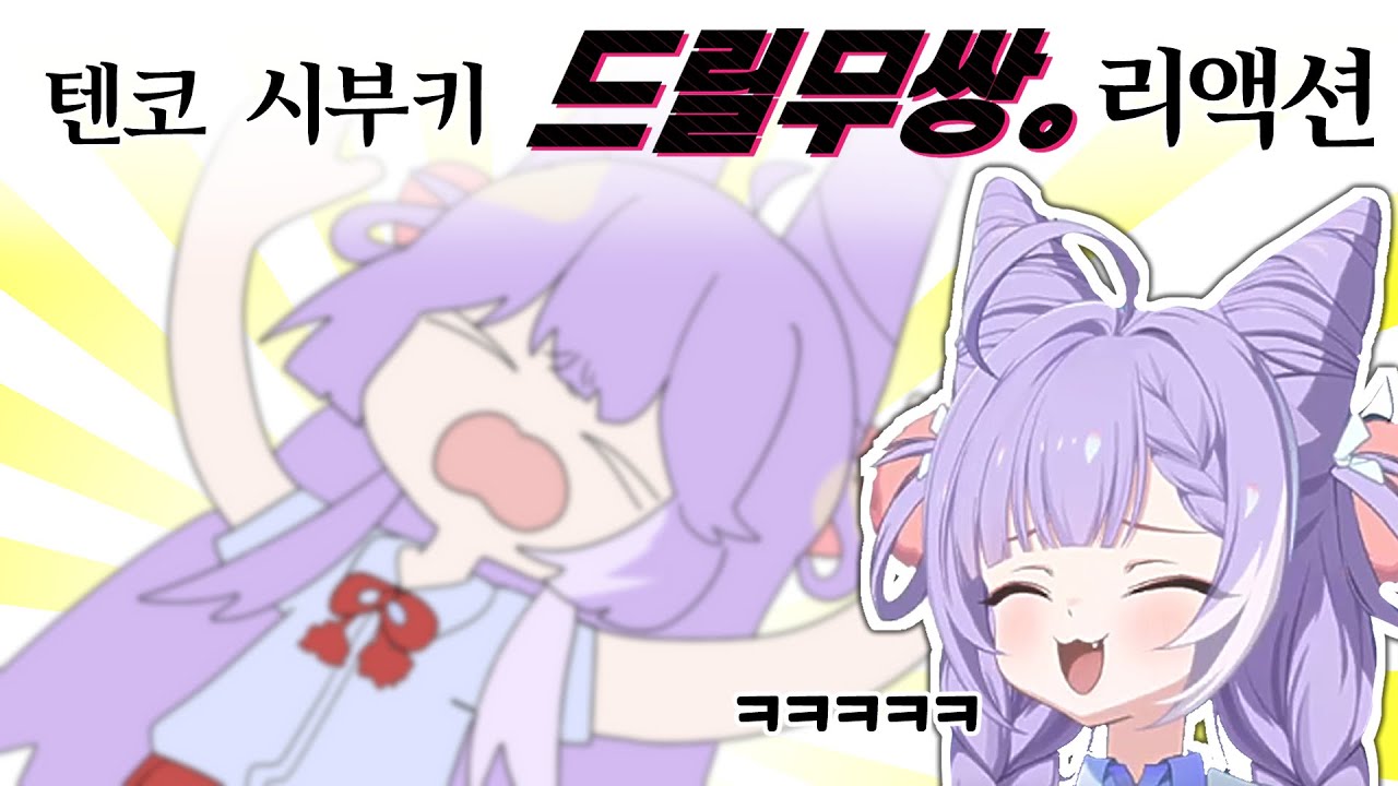 ∑:3  드릴무쌍 텐코 시부키 반응 영상