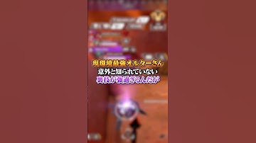 【APEX】現環境最強オルターさんの意外と知られていない裏技が強過ぎるんだがｗｗｗ#apex #apexlegends #fyp #おすすめ #tiktok #ゲーム #shorts