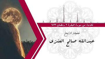 تلاوة من سورة البقرة ٢ رمضان ١٤٣٩ فضيلة الشيخ عبدالله صالح العنزي