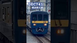 【JR西日本】DEC741熊本駅入線#jr西日本 #dec741