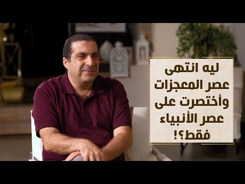 ليه انتهى عصر المعجزات وأختصرت على عصر الأنبياء فقط