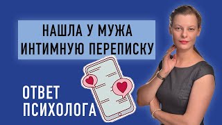 🧩 Нашла у мужа интимную переписку. ОТВЕТ ПСИХОЛОГА.