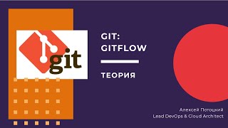 GIT: Gitflow. Теория