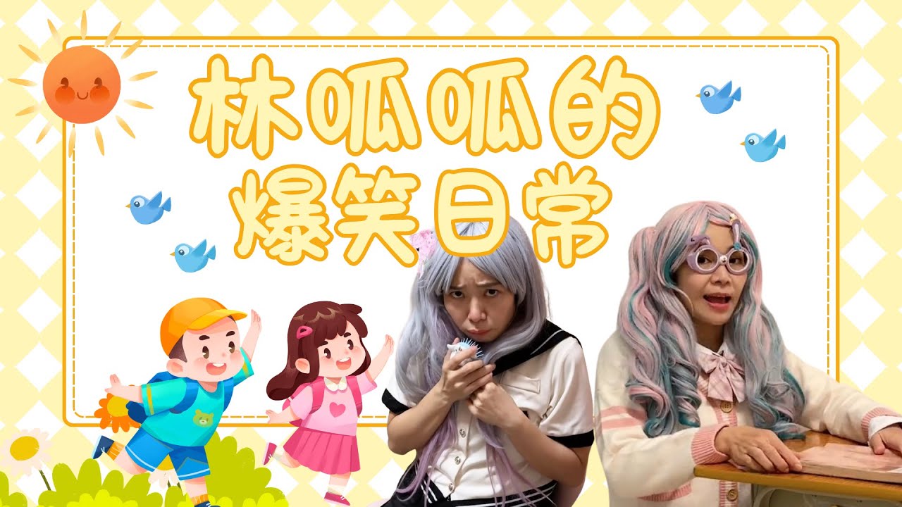 老师要家长签字，怎么办？【林呱呱爱喝奶茶】#林呱呱爱喝奶茶 #女生宿舍 #搞笑