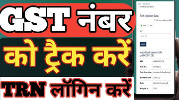 check gst number | ARN Number Se GST Stutus Kaise Check Kare how to check gst status with trn number