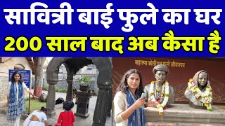 सावित्री बाई फुले का घर 200 साल बाद का यहां नजारा देखकर दिल खुश हो जायेगा