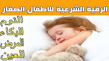 الرقية الشرعية للاطفال العين،البكاء،المرض،التوحد،الأرق،الكسل،العصبية - ro9ya char3iya lilatfal 2022