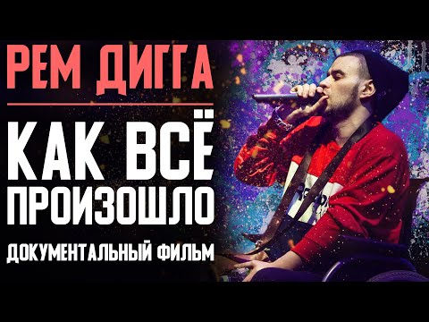 Настоящий Рем Дигга: Как Всё Произошло | Самый Техничный Рэпер Юга | Документальный Фильм