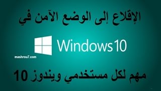 الشرح 835 : طريقة الدخول الى الوضع الامن في ويندوز 10