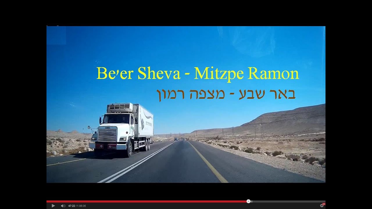 Driving in the desert. Be'er sheba - Mitzpe Ramon. Negev, southern Israel  נסיעה מבאר שבע למצפה רמון