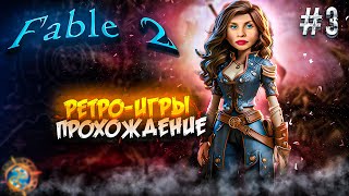 Ретро-стрим ► Fable 2 : прохождение - Поднимаем свою славу #3