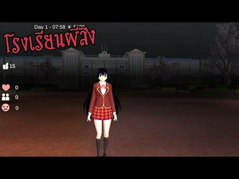 FC Haunted School ละครสั้นเรื่อง sakura school simulator