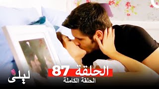 ليلى المسلسل التركي 87  كاملة  (Arabic Dubbed)