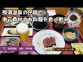 【那須温泉の民宿 一人旅】食事のおいしい温泉宿でビール、日本酒、酒粕で酔う。