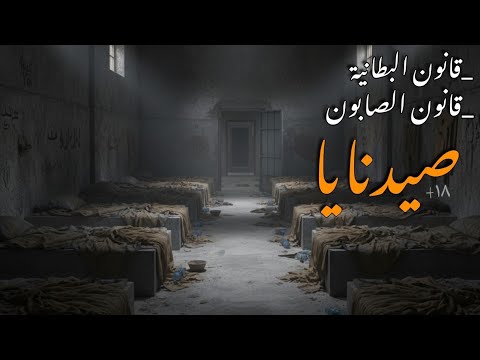 قصة خطيرة لمعتقل في سجن صيدنايا سوريا تكشف لأول مرة