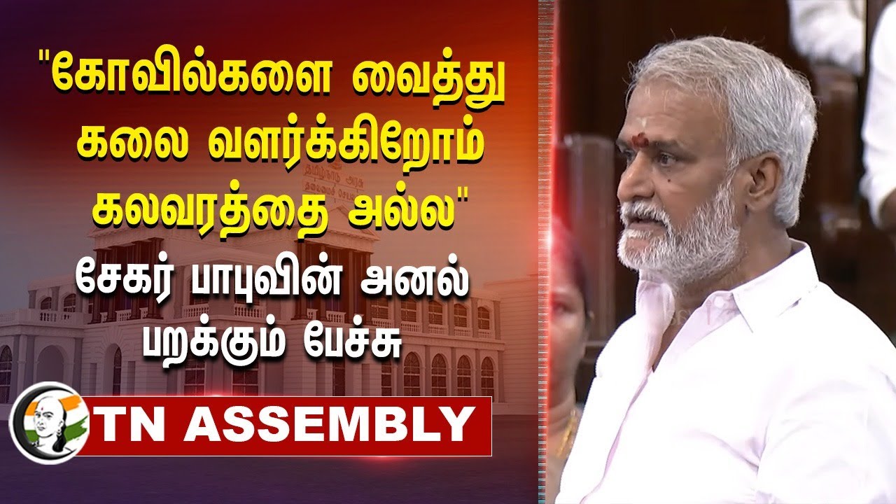 "கோவில்களை வைத்து கலை வளர்க்கிறோம் கலவரத்தை அல்ல" Sekar Babu-வின் அனல் பறக்கும் பேசு | TNHRCE