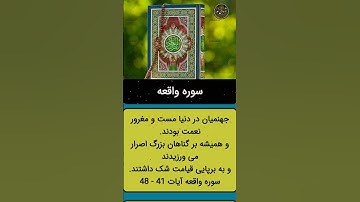 سوره ی واقعه
