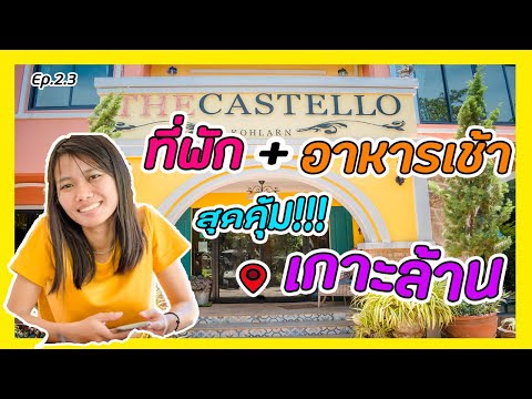 Ep 2.3 เที่ยวเกาะล้าน 2 วัน 1 คืน พักที่ The castello resort