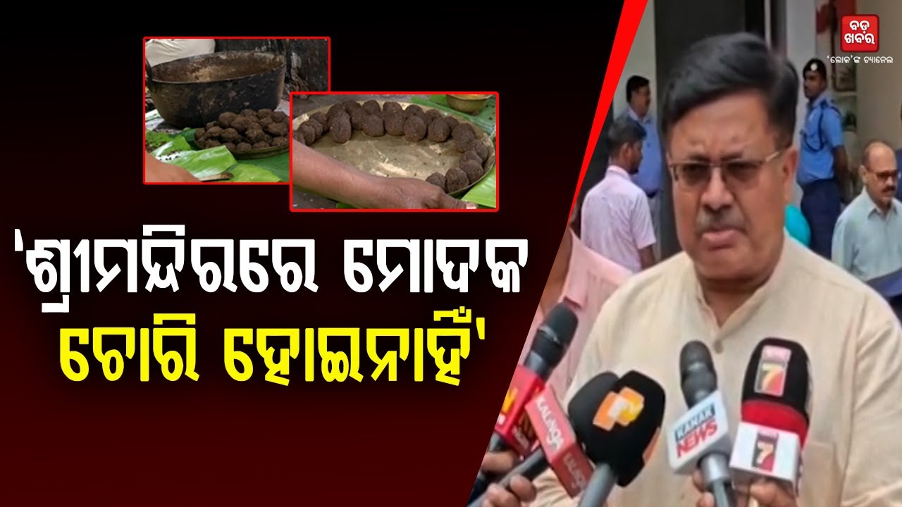 ଶ୍ରୀମନ୍ଦିରରେ ମୋଦକ ଚୋରି ହେଇନାହିଁ: ପୃଥ୍ବୀରାଜ ହରିଚନ୍ଦନ || Puri | Modaka || BADA KHABAR TV