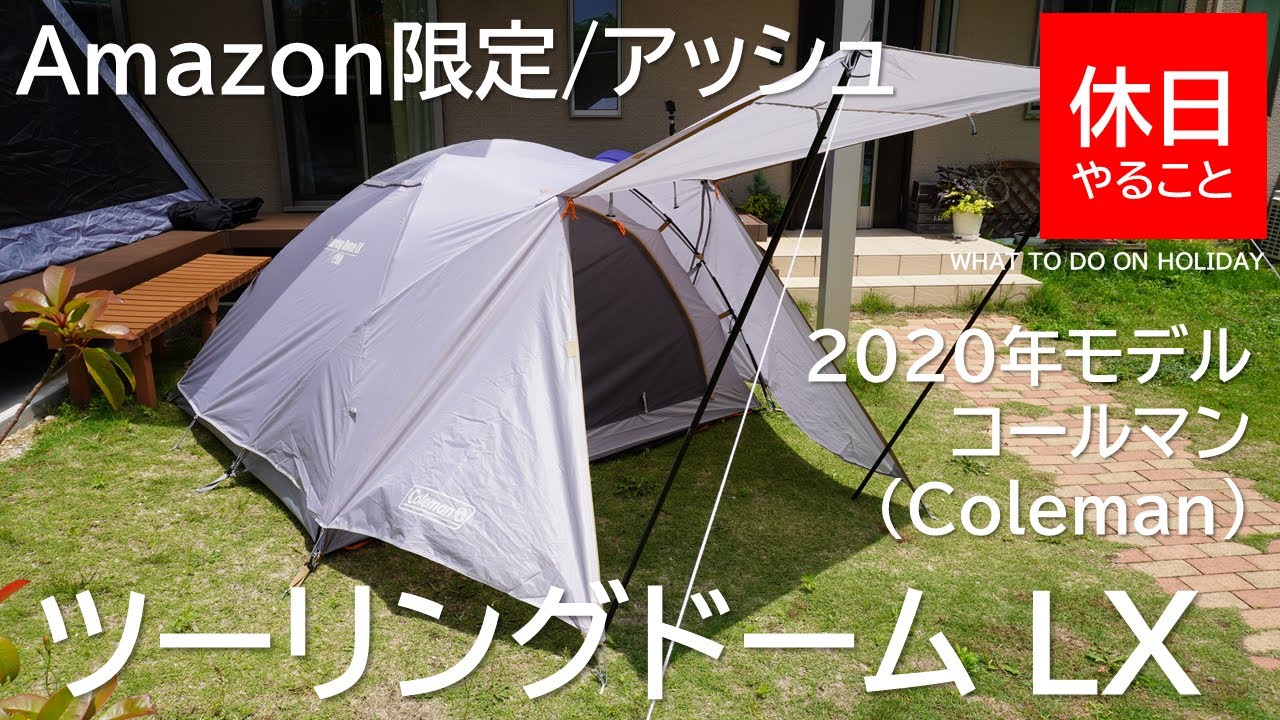 173 [Camping] 2020 model Amazon limited Coleman tent, touring dome LX How  to stretch ash