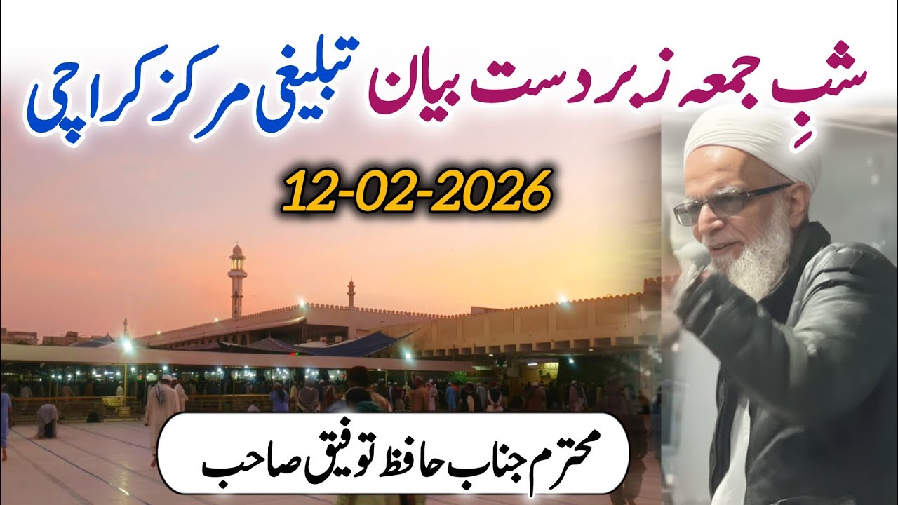 Latest Shab E Juma | Karachi Tablighi Markaz | Bhai Tufeeq Sahab | 12-02-2026