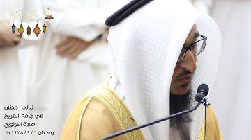 من أجمل التلاوات من ليالي رمضان في جامع الفريج 6 / 9 / 1438 هـ