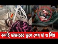 ফরিদপুরে সিজার করতে গিয়ে বাচ্চাকে কে'টে কয়েক টু'করো করলো কসাই ডাক্তার, বাঁচতে পারলো না মা ও