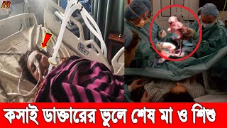 ফরিদপুরে সিজার করতে গিয়ে বাচ্চাকে কেটে কয়েক টুকরো করলো কসাই ডাক্তার, বাঁচতে পারলো না মা ও