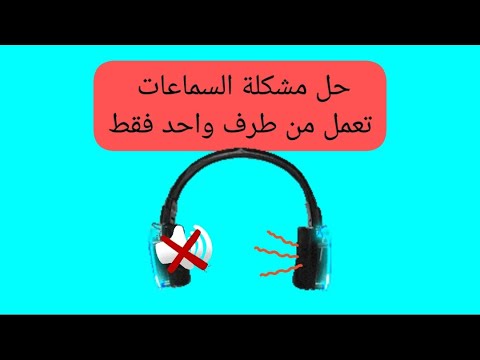 حل مشكلة السماعات تعمل من جهة واحدة فقط او لا تعمل