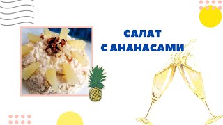 Салат из курицы и ананасов Салат из курицы и ананасов