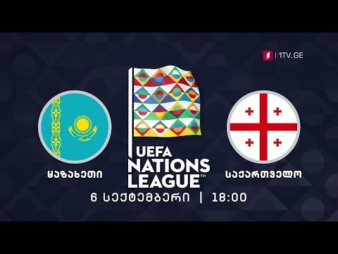ყაზახეთი - საქართველო. უეფას ერთა ლიგა - 6 სექტემბერი, 18:00