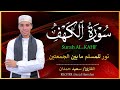 سورة الكهف تلاوة خاشعة تريح القلب القارئ سعيد حمدان   