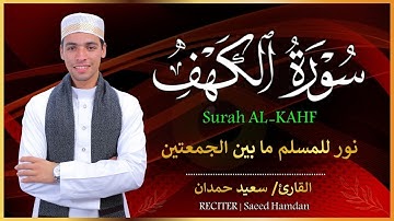 سورة الكهف تلاوة خاشعة تريح القلب | القارئ سعيد حمدان | Surat Al Kahf