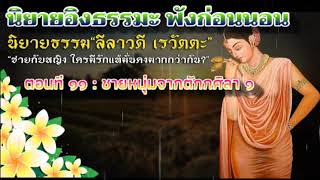 #ธรรมนิยาย #อมตะลีลาวดี #เรวัตตะ💖ความรักที่ไม่สมหวัง #ตอนที่11 ชายหนุ่มจากตักกศิลา ๑