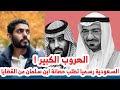 الهروب الكبير ! السعودية رسميا تطلب حصانة ابن سلمان من القضايا